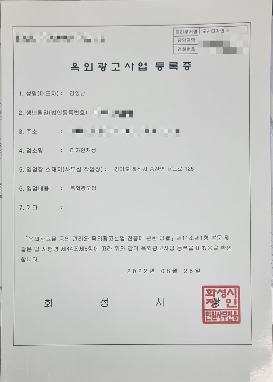 옥외광고사업 등록증 사본 (개인정보 가림)