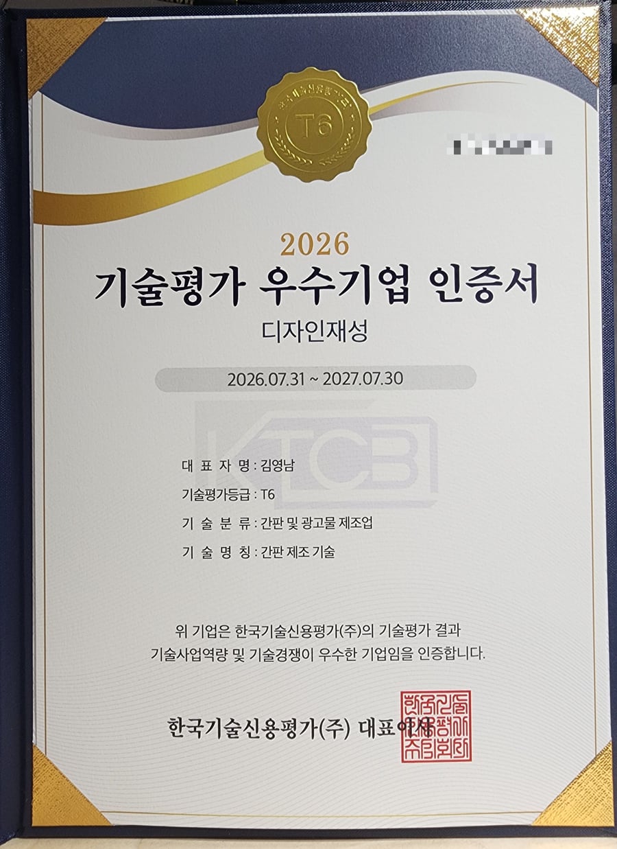기술평가 우수기업 인증서 사본 (개인정보 가림)