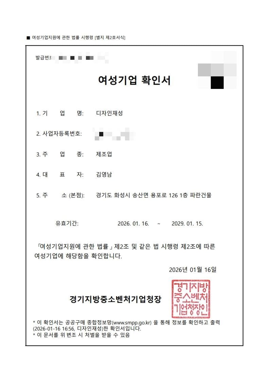 여성기업 확인서 사본 (개인정보 가림)
