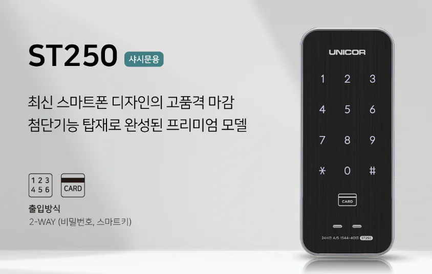 비밀번호와 카드키 방식의 유니코 ST250 전자도어락
