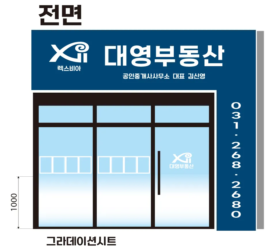 대영부동산 정면 간판 디자인