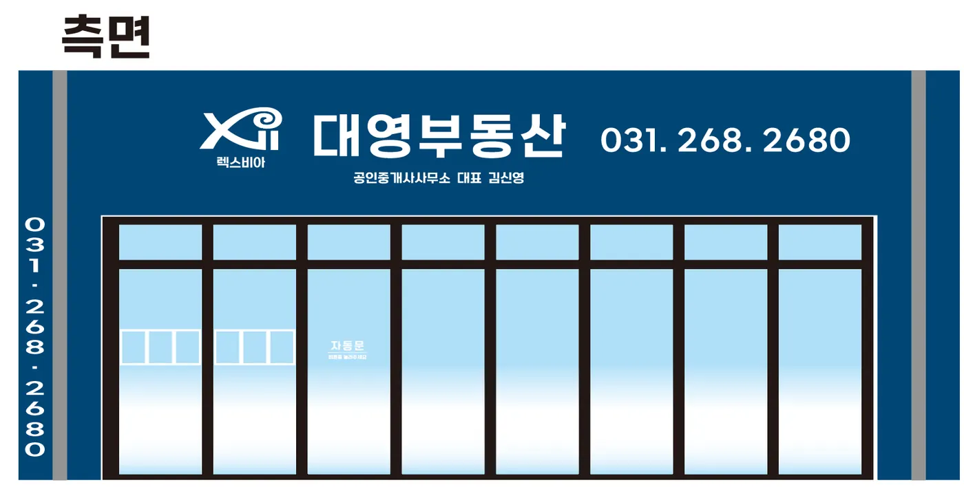 대영부동산 측면 간판 디자인