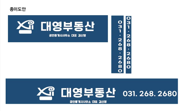 대영부동산 채널문자와 세로 전화번호 전개도