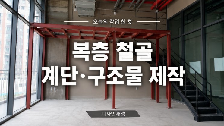 화성 실내 복층 철골 구조물과 철제계단 설치 – 화성 실내 복층 철골 구조물과 철제계단 설치 · 현장 기록 38