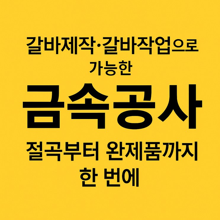 갈바외장재 · 금속외장재 제작 사례