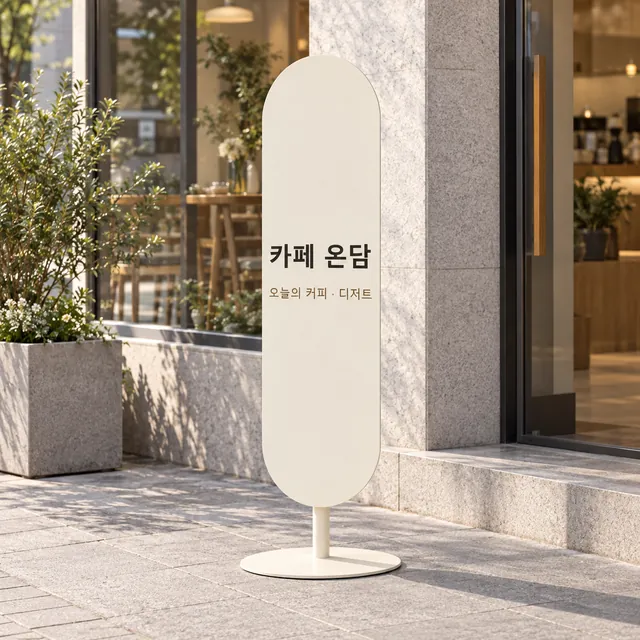 카페·베이커리 입간판 디자인 시안