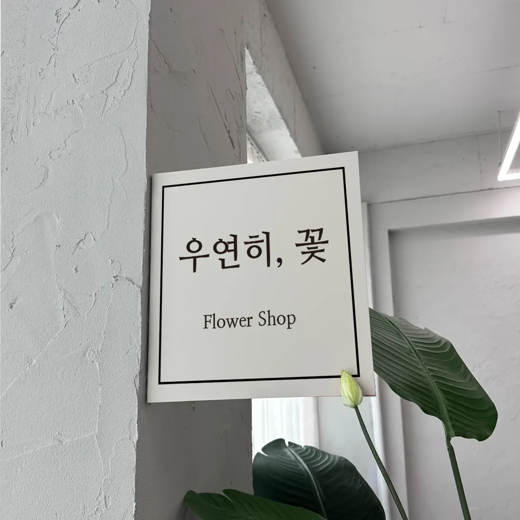 미니 돌출 포인트간판 6종 사진 1