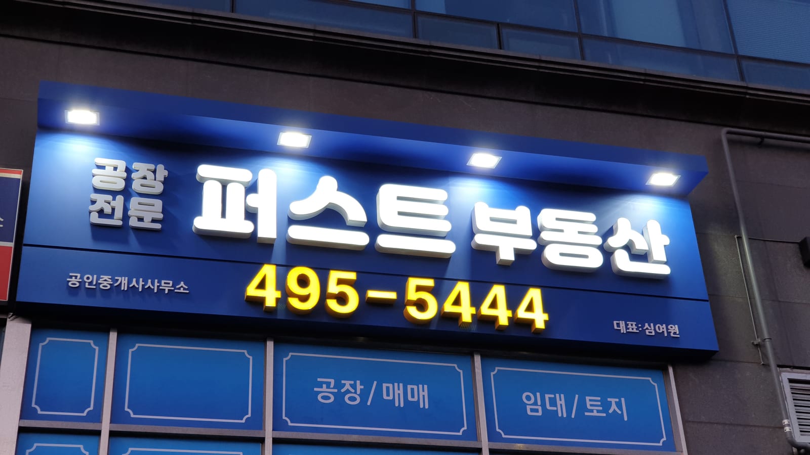 안산 부동산 갈바 전면판 · 전면발광 채널문자 사진 1