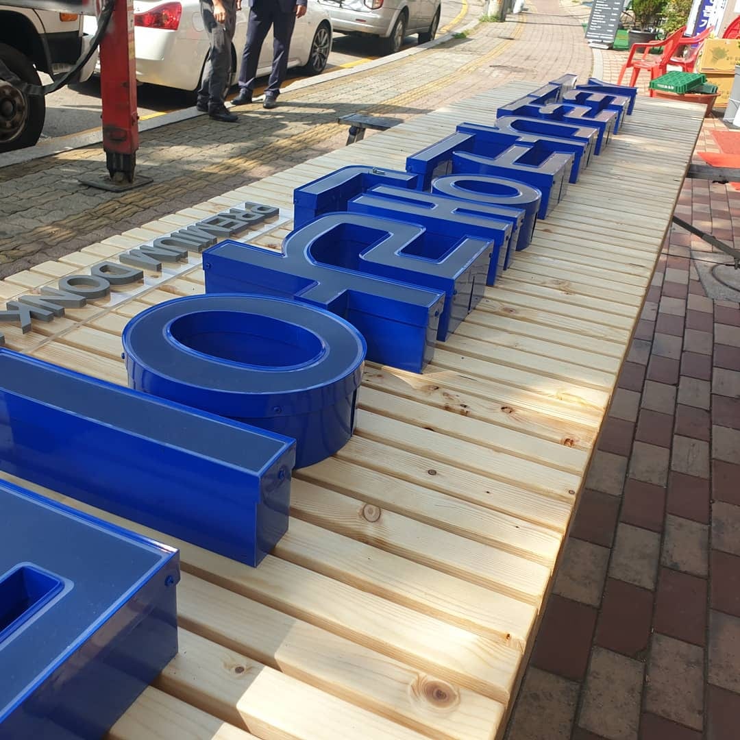 안산 돈가스 음식점 우드 루버 간판 · 채널문자 사진 11