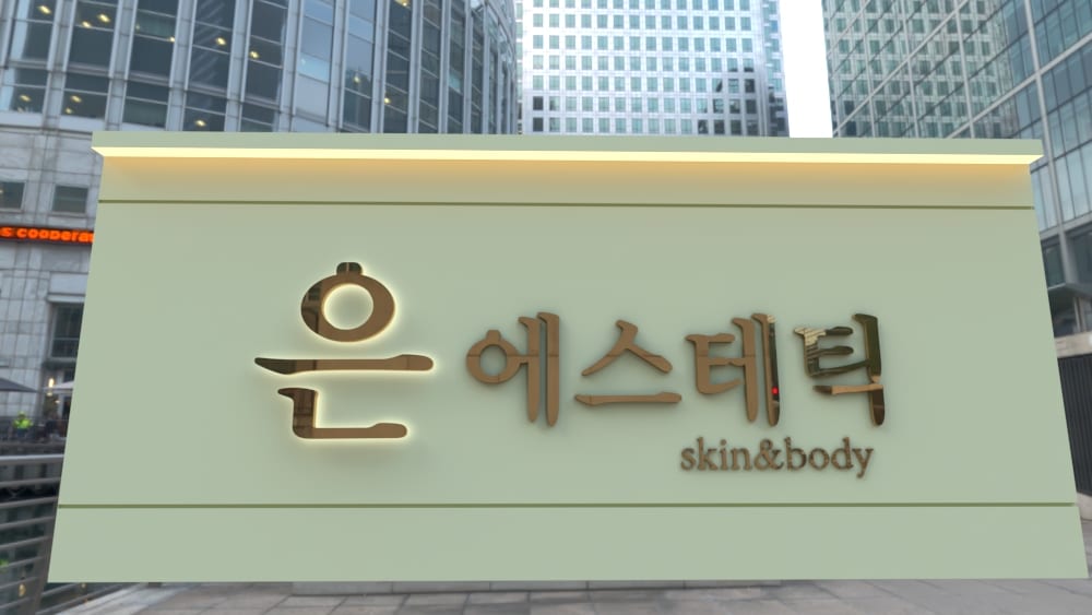 은에스테틱 갈바 후광문자 간판 · 돌출간판 사진 6