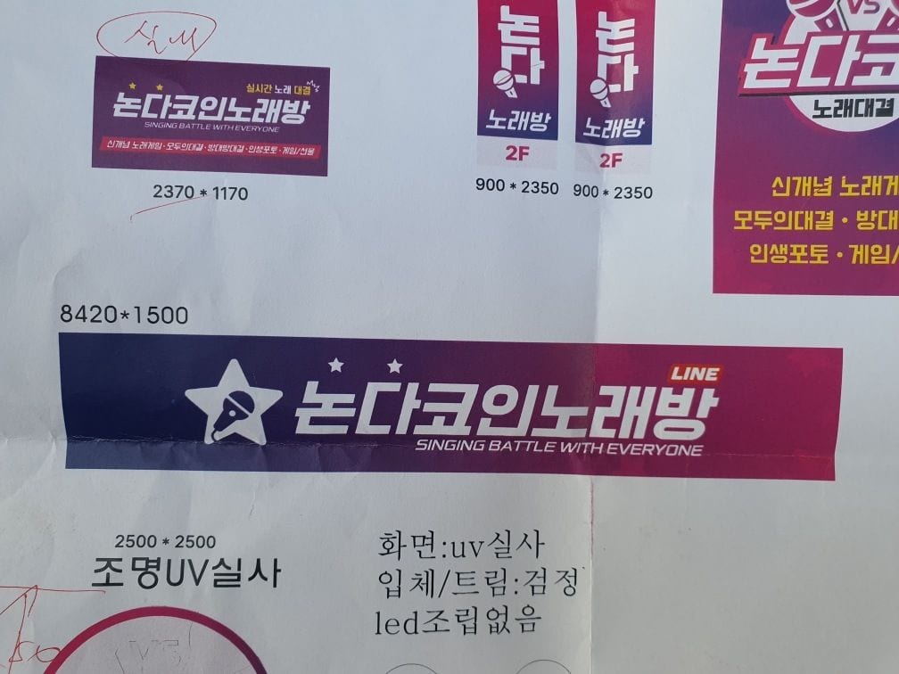 노래방간판, 설치 전에 공장에서 불부터 켜보는 이유가 있을까요? – 간판별 크기와 출력 메모가 적힌 시안 출력물