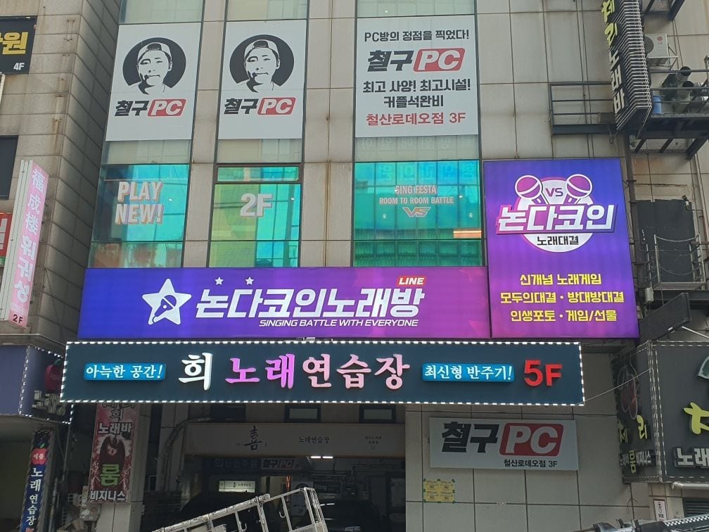 노래방간판, 설치 전에 공장에서 불부터 켜보는 이유가 있을까요? – 건물 전면에 설치된 가로형 간판