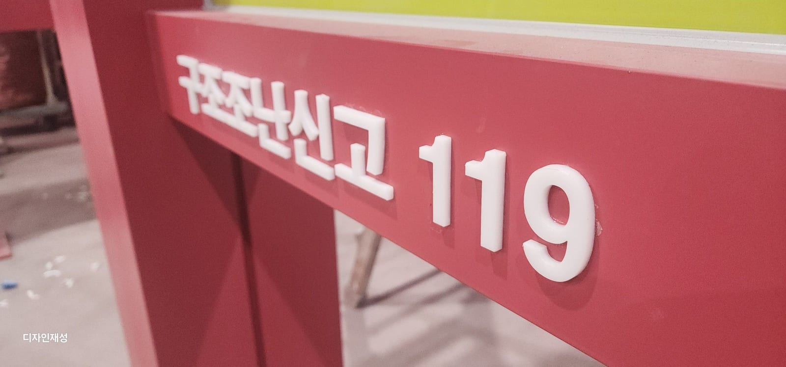 지주간판, 겉판 안쪽 기둥은 어떻게 만들어질까요? – 가로 부재의 입체 문자, 문자와 기둥 하단, 상부에 올린 사인